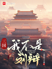 三國：我不是劉辯