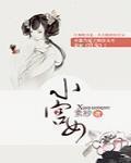 小宮女