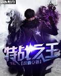 特戰之王