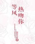 等風熱吻你