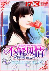 不解風情
