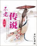 不老傳說