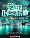 我的時空旅舍