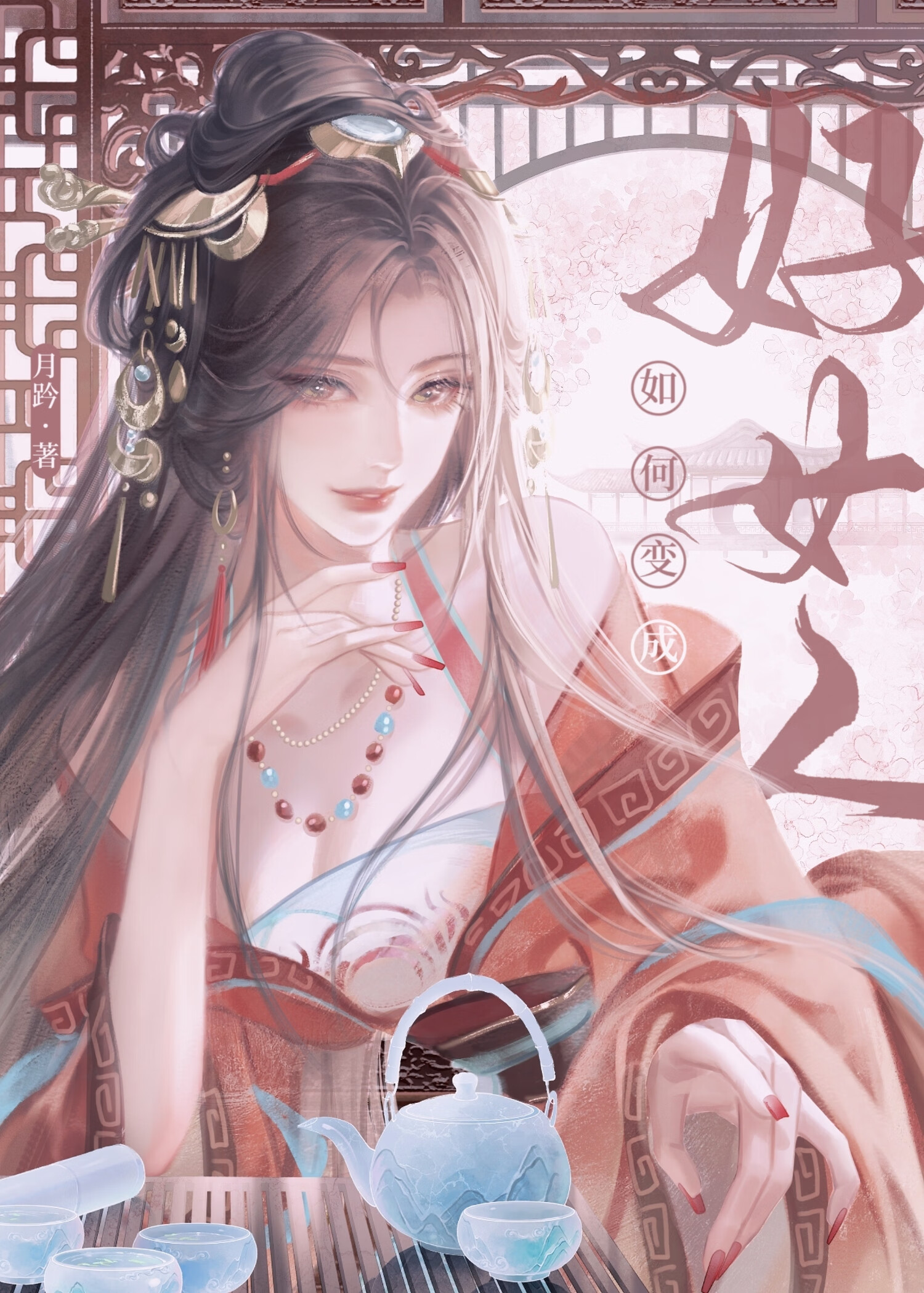 如何變成好女人(女尊)