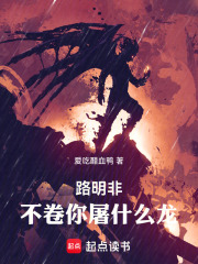 路明非，不卷你屠什麼龍！