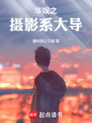 華娛之攝影系大導