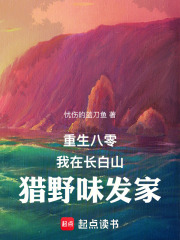 重生八零：我在長白山獵野味發家