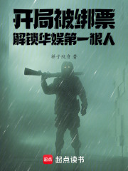 開局被綁票，解鎖華娛第一狠人