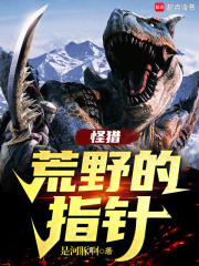 怪獵:荒野的指針