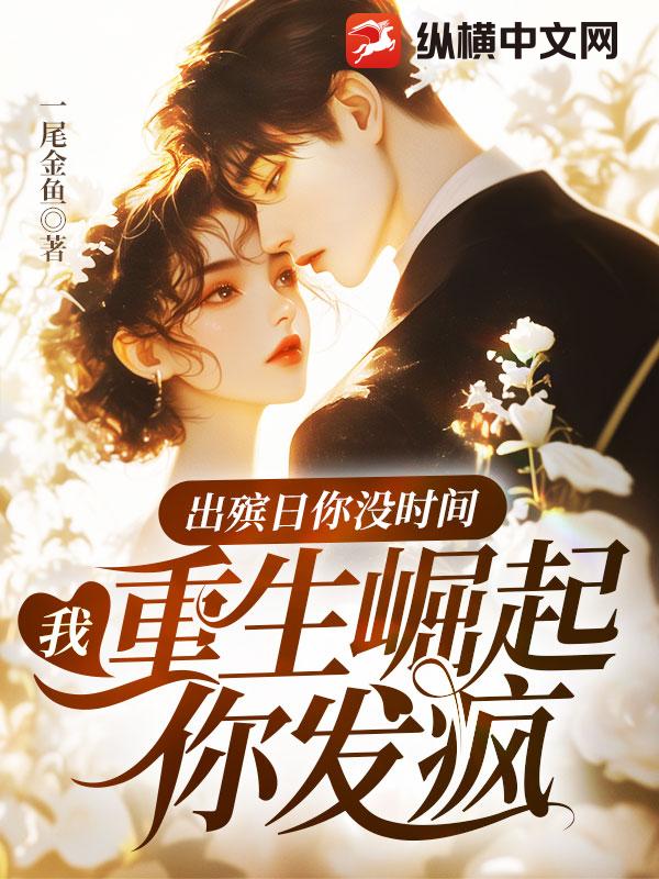 出殯日你沒時間，我重生崛起你發瘋