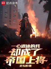 一心退休的我卻成了帝國上將