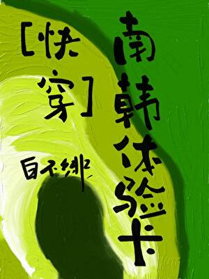 [快穿]南韓體驗卡