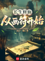長生修仙,從畫符開始