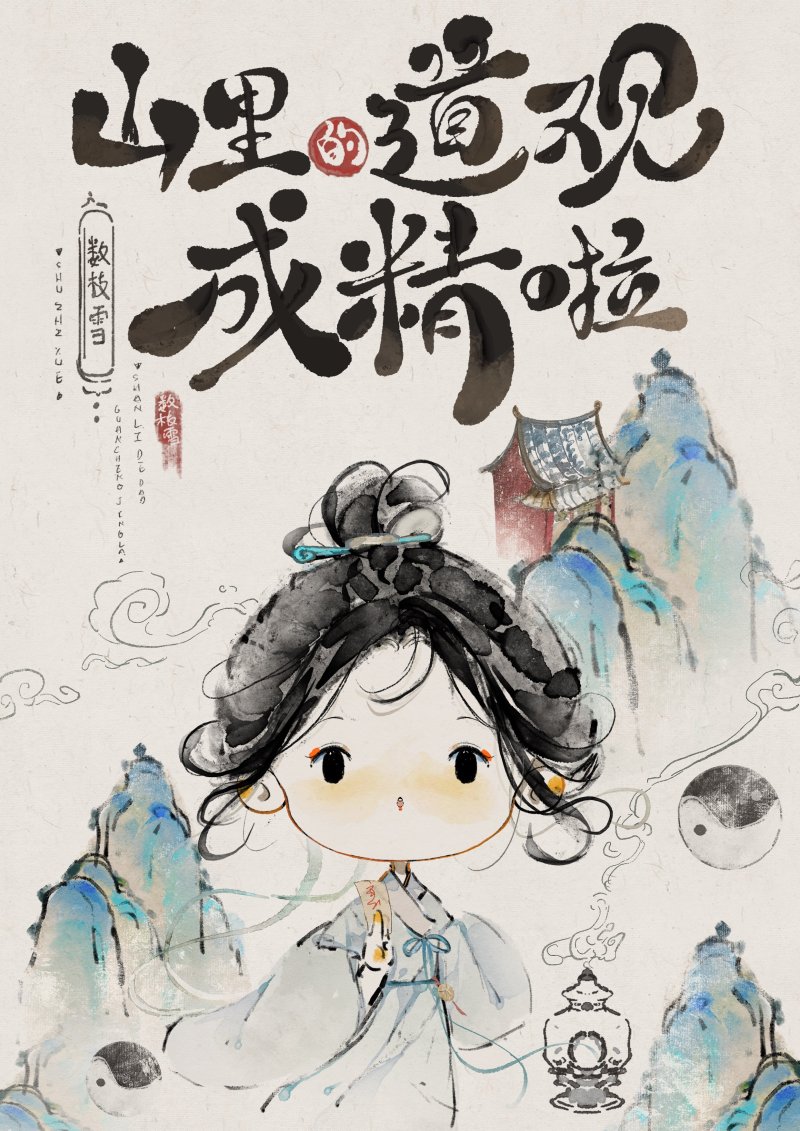 山裏的道觀成精啦