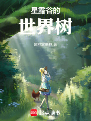 星露谷的世界樹