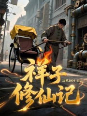 祥子修仙記