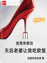 投資失敗後，天後老婆讓我喫軟飯