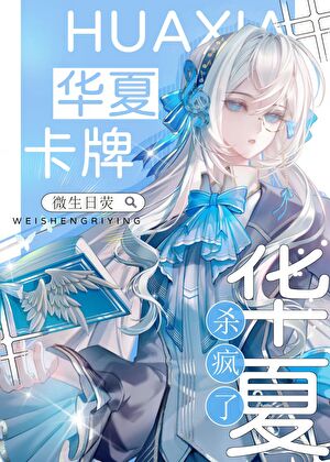 星際神考：華夏卡牌殺瘋了