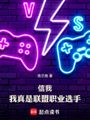信我,我真是聯盟職業選手