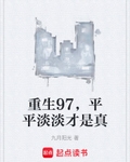 重生97，平平淡淡纔是真