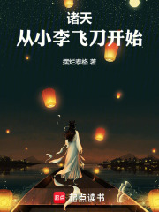 諸天，從小李飛刀開始