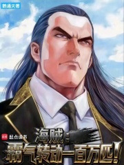 海賊：霸氣轉動一百萬匹！