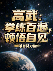 高武：拳練百遍，頓悟自見！