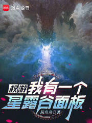 權遊:我有一個星露谷面板