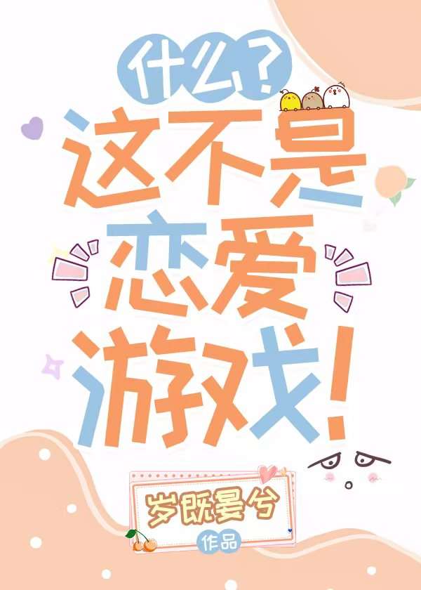 什麼?這不是戀愛遊戲!
