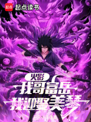 火影:從截胡美琴開始