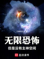 無限恐怖,但是沒有主神空間