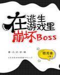 在逃生遊戲裏崩壞boss