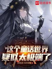 在童話世界當霸王怎麼了?