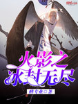 火影之冰封無盡