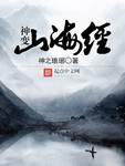 神變山海經