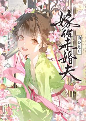 嫁給未婚夫的長兄後