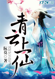 青雲上仙