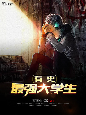 有史最強大學生