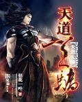 天道天驕