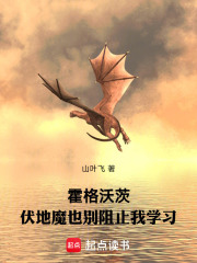 霍格沃茨:伏地魔也別阻止我學習